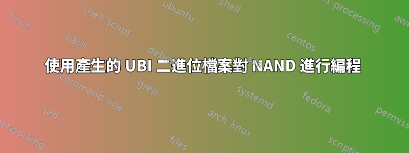 使用產生的 UBI 二進位檔案對 NAND 進行編程