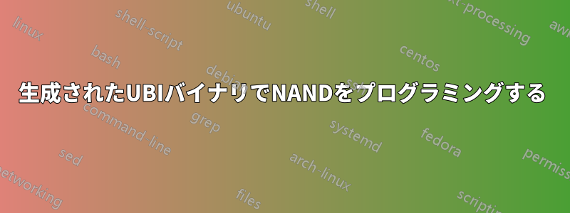 生成されたUBIバイナリでNANDをプログラミングする