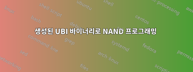 생성된 UBI 바이너리로 NAND 프로그래밍