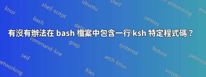 有沒有辦法在 bash 檔案中包含一行 ksh 特定程式碼？ 