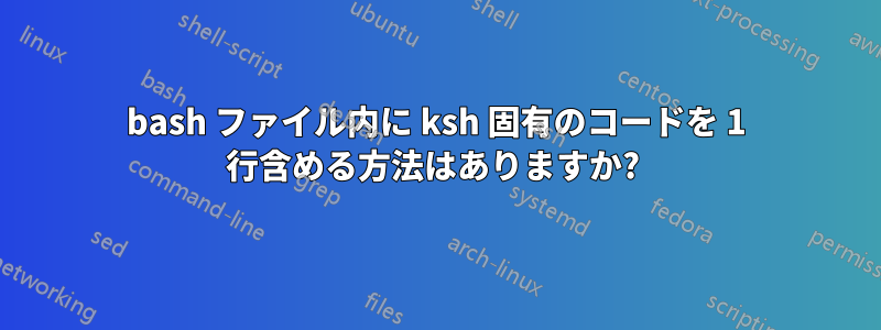 bash ファイル内に ksh 固有のコードを 1 行含める方法はありますか? 