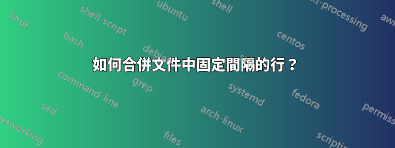 如何合併文件中固定間隔的行？