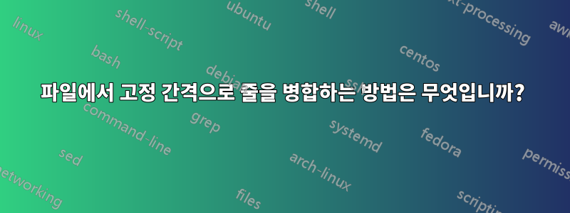 파일에서 고정 간격으로 줄을 병합하는 방법은 무엇입니까?