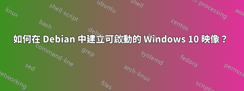 如何在 Debian 中建立可啟動的 Windows 10 映像？