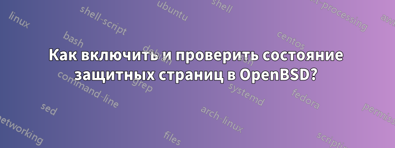 Как включить и проверить состояние защитных страниц в OpenBSD?