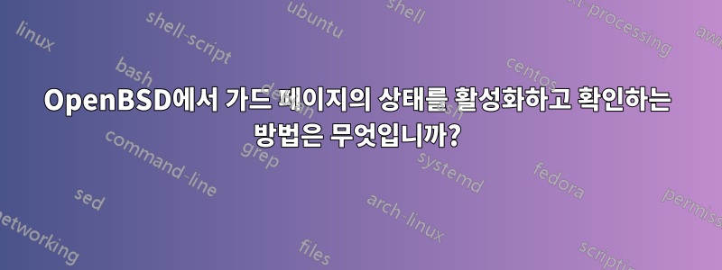 OpenBSD에서 가드 페이지의 상태를 활성화하고 확인하는 방법은 무엇입니까?