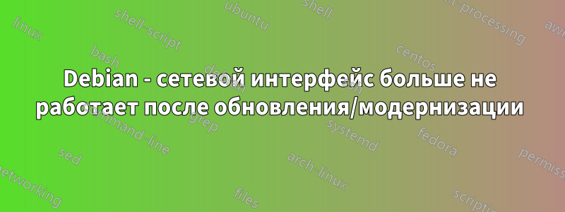 Debian - сетевой интерфейс больше не работает после обновления/модернизации