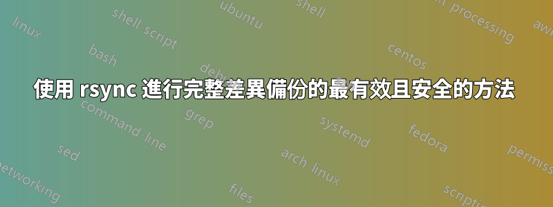 使用 rsync 進行完整差異備份的最有效且安全的方法