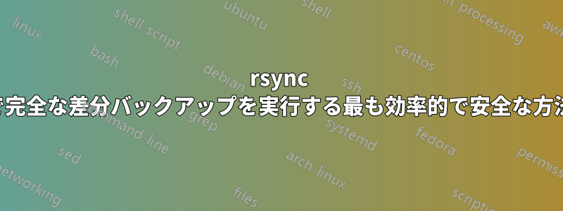 rsync で完全な差分バックアップを実行する最も効率的で安全な方法