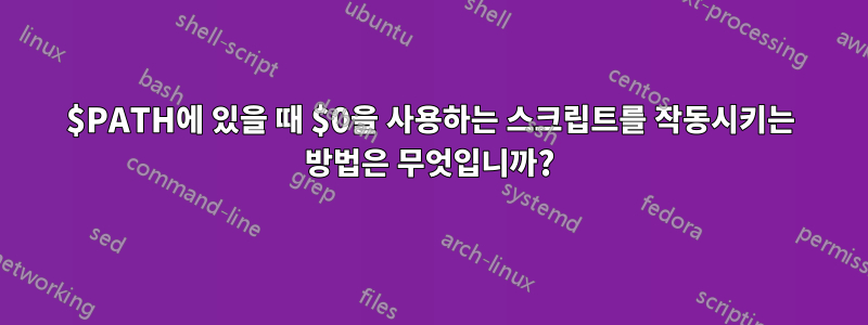 $PATH에 있을 때 $0을 사용하는 스크립트를 작동시키는 방법은 무엇입니까?