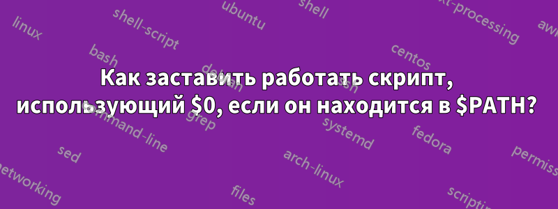 Как заставить работать скрипт, использующий $0, если он находится в $PATH?