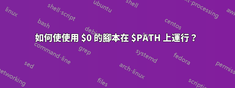 如何使使用 $0 的腳本在 $PATH 上運行？