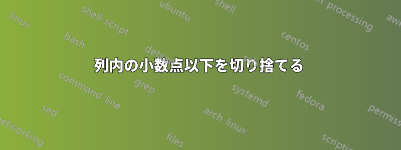 列内の小数点以下を切り捨てる