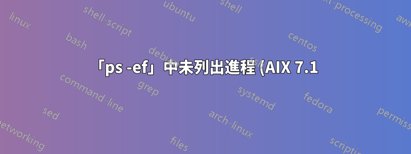 「ps -ef」中未列出進程 (AIX 7.1)