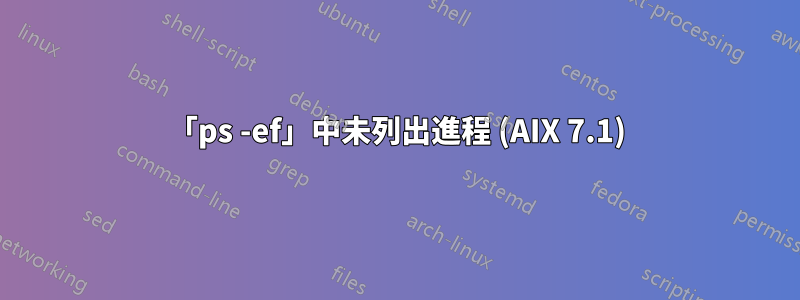 「ps -ef」中未列出進程 (AIX 7.1)