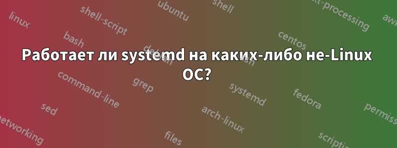 Работает ли systemd на каких-либо не-Linux ОС?