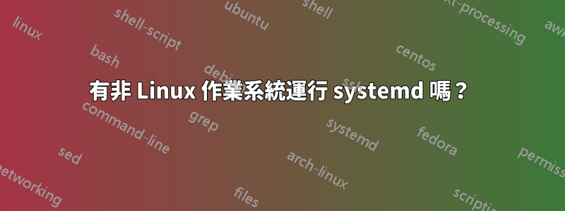 有非 Linux 作業系統運行 systemd 嗎？