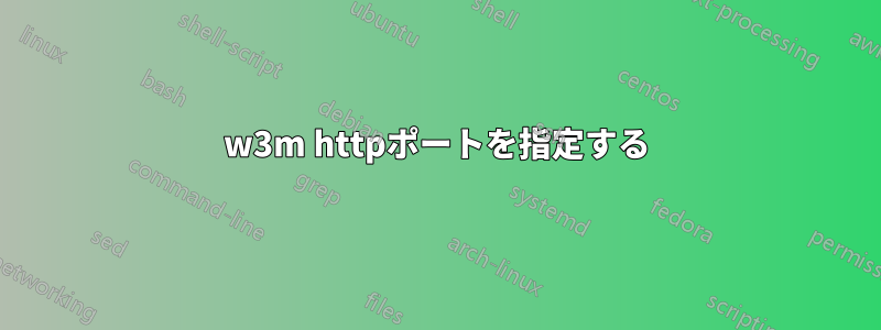 w3m httpポートを指定する