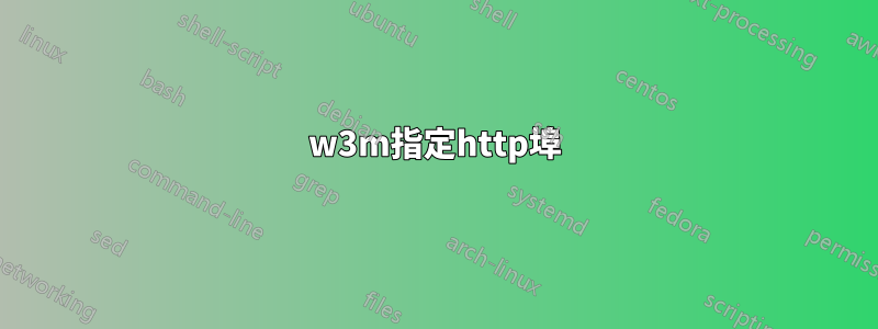 w3m指定http埠