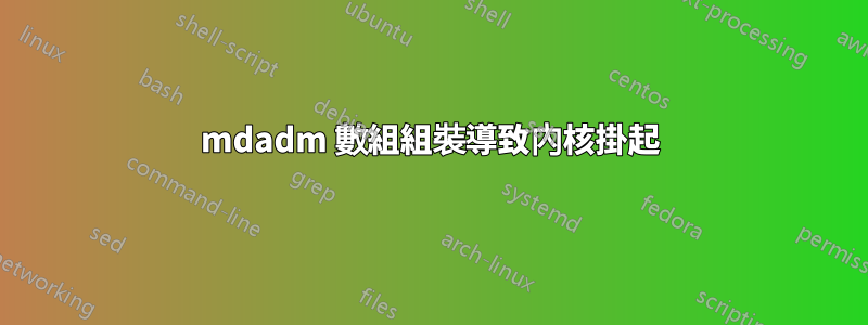 mdadm 數組組裝導致內核掛起