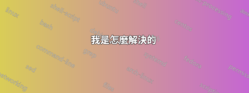 我是怎麼解決的