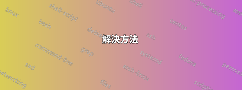 解決方法