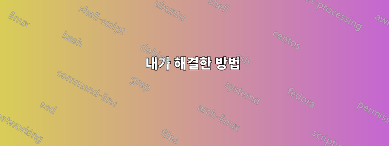 내가 해결한 방법