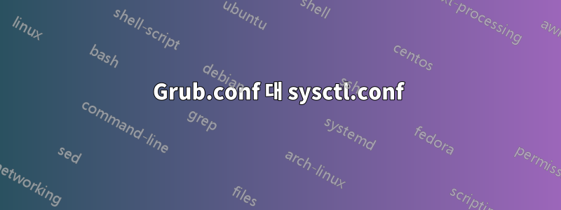 Grub.conf 대 sysctl.conf