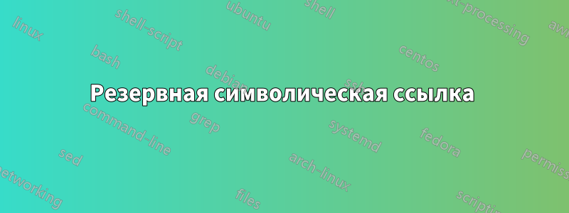 Резервная символическая ссылка