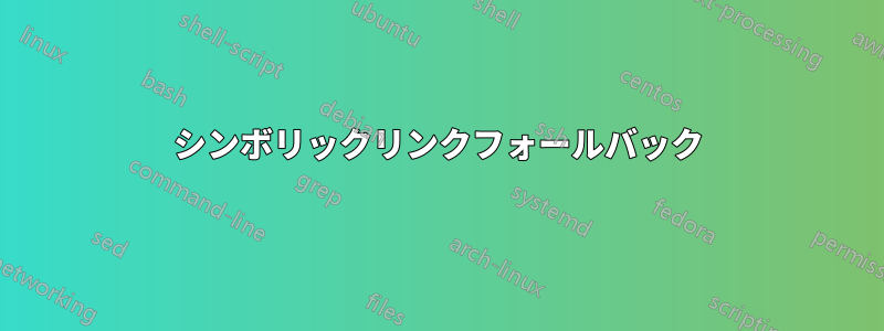 シンボリックリンクフォールバック