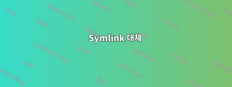 Symlink 대체