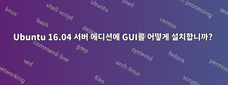 Ubuntu 16.04 서버 에디션에 GUI를 어떻게 설치합니까?