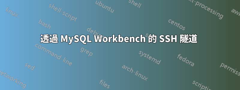 透過 MySQL Workbench 的 SSH 隧道