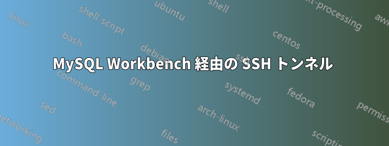 MySQL Workbench 経由の SSH トンネル