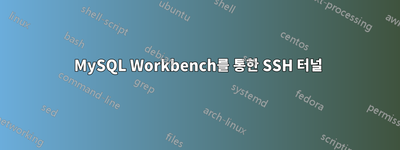 MySQL Workbench를 통한 SSH 터널