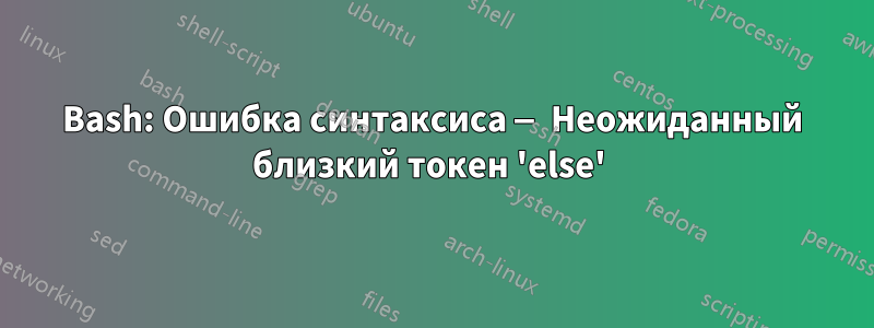 Bash: Ошибка синтаксиса — Неожиданный близкий токен 'else' 