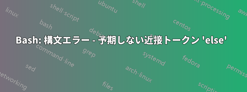 Bash: 構文エラー - 予期しない近接トークン 'else' 