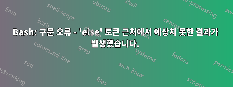 Bash: 구문 오류 - 'else' 토큰 근처에서 예상치 못한 결과가 발생했습니다.