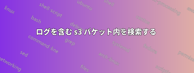 ログを含む s3 バケット内を検索する