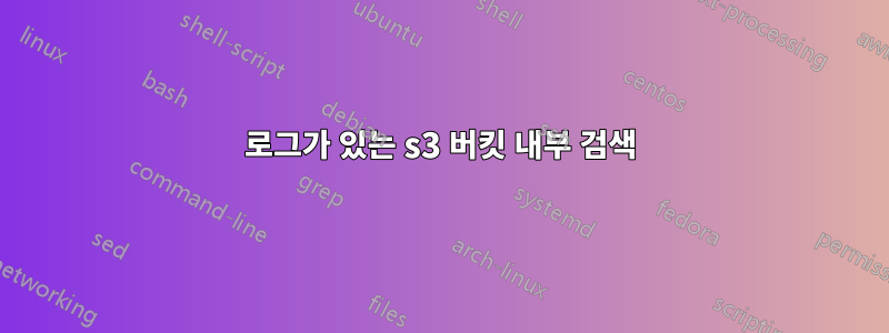 로그가 있는 s3 버킷 내부 검색