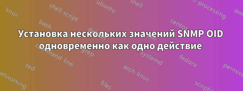 Установка нескольких значений SNMP OID одновременно как одно действие