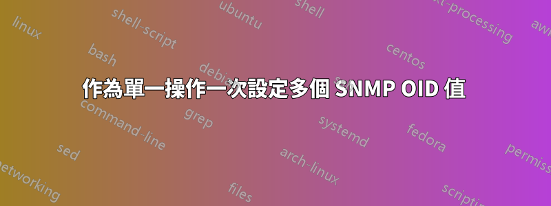 作為單一操作一次設定多個 SNMP OID 值