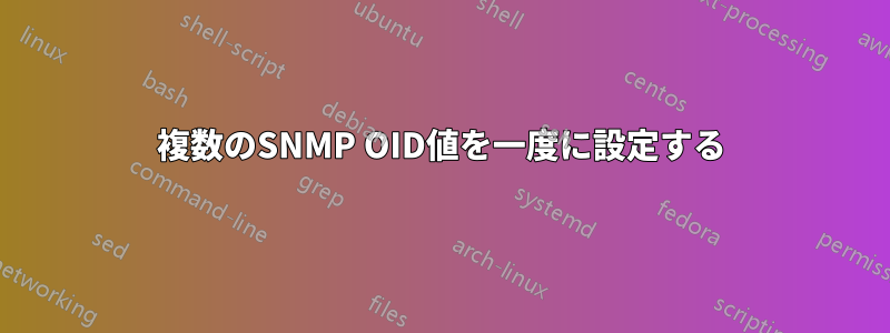 複数のSNMP OID値を一度に設定する