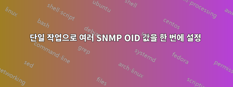 단일 작업으로 여러 SNMP OID 값을 한 번에 설정