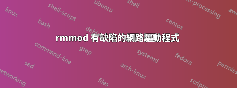 rmmod 有缺陷的網路驅動程式