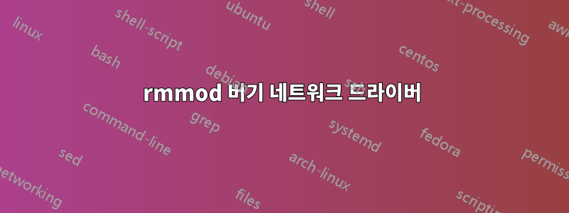 rmmod 버기 네트워크 드라이버