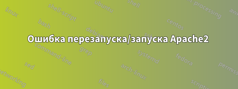 Ошибка перезапуска/запуска Apache2