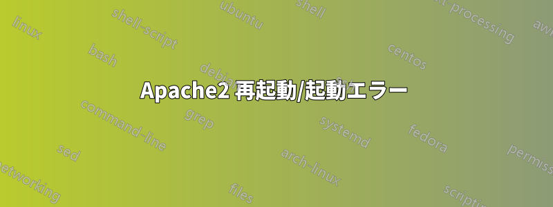 Apache2 再起動/起動エラー