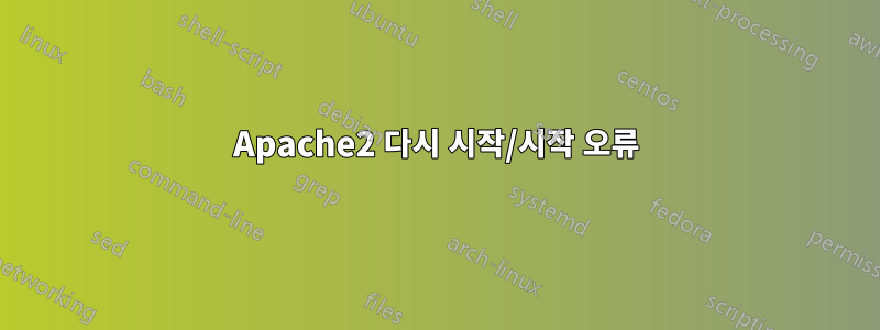 Apache2 다시 시작/시작 오류