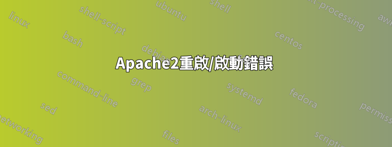 Apache2重啟/啟動錯誤